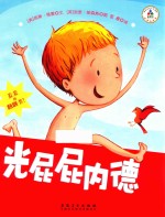 光屁屁内德系列 光屁屁内德
