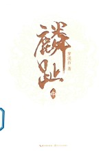 麟趾 中