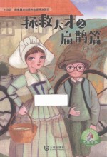 大白鲸原创幻想儿童文学优秀作品 拯救天才之扁鹊篇 9-14岁
