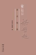 粤派评论丛书 大家文存 梁启超集