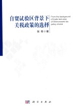 自贸试验区背景下关税政策的选择