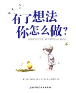 有了想法你怎么做