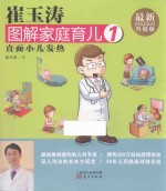 崔玉涛图解家庭育儿 1 最新升级版