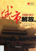 城市解放 1949.10.1 上