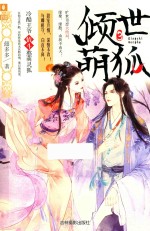 意林幻青春系列 倾世萌狐 3