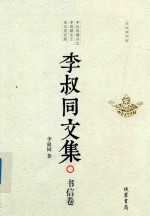 李叔同文集 书信卷