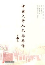 中国大学人文启思录 第9卷