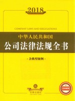 2018中华人民共和国公司法律法规全书 含典型案例