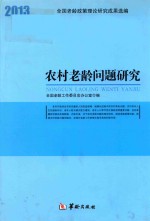 农村老龄问题研究 全国老龄政策理论研究成果选编