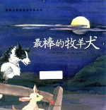 国际大师情商教养绘本馆 最棒的牧羊犬