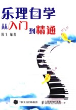 乐理自学从入门到精通
