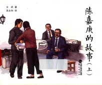 陈嘉庚的故事 上