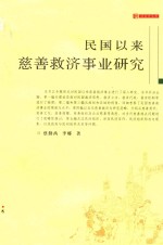 民国以来慈善救济事业研究