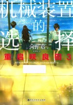 重启咲良田 3 机械装置的选择