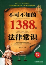 不可不知的1388个法律常识 第7版 增订版