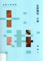 名家十讲系列 文学理论十讲