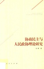 协商民主与人民政协理论研究