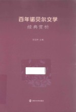 百年诺贝尔文学经典赏析