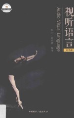 视听语言