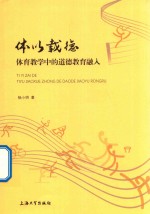 体以载德 体育教学中的道德教育融入