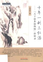 十年一剑三仁汤 “天下最多湿热病”治验录