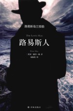 路易斯岛三部曲 路易斯人