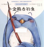 小企鹅去钓鱼