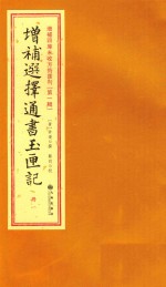 增补四库未收方术汇刊 第1辑 增补选择通书玉匣记 1册
