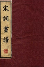 宋词画谱 下