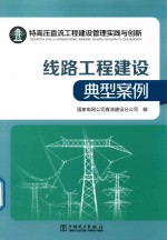 特高压直流工程建设管理实践与创新 线路工程建设典型案例