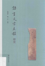 语言·文字·文体研究