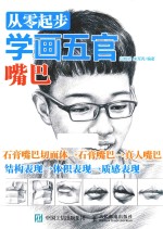从零起步学画五官 嘴巴