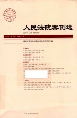 人民法院案例选 2017年第11辑 总第117辑