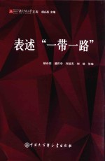 表述“一带一路”