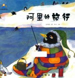 启知童书馆亲子共读绘本 阿里的旅行