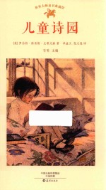 世界大师童书典藏馆 儿童诗园
