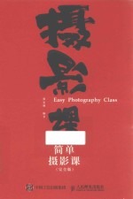 简单摄影课 完全版
