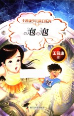 王晋康少儿科幻系列 泡泡