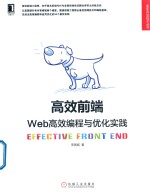 Web开发技术丛书 高效前端 Web高效编程与优化实践