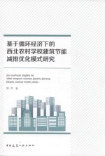 基于循环经济下的西北农村学校建筑节能减排优化模式研究