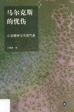 马尔克斯的忧伤 小说精神与中国气象