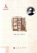 中国出版家丛书 中国出版家 舒新城