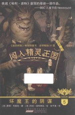 闯入精灵王国 5 坏魔王的阴谋