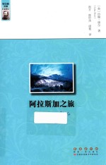 名家游记 阿拉斯加之旅