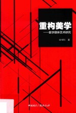 重构美学 数字媒体艺术研究