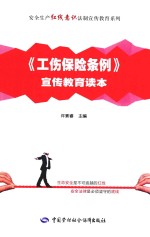 安全生产红线意识法制宣传教育系列 《工伤保险条例》宣传教育读本