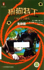 狗狗特工 生存营