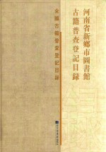 河南省新乡市图书馆古籍普查登记目录
