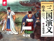 三国演义绘本 2 草船借箭
