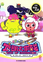 喜羊羊与灰太狼发明大作战 6 神秘花园
